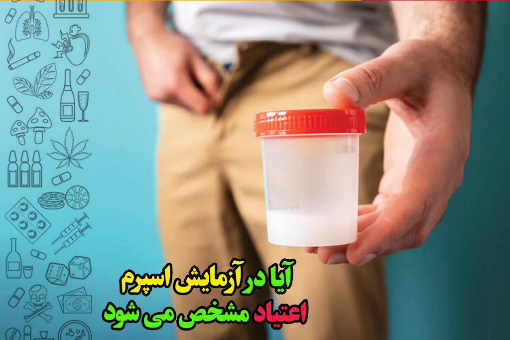 تشخیص اعتیاد در آزمایش اسپرم