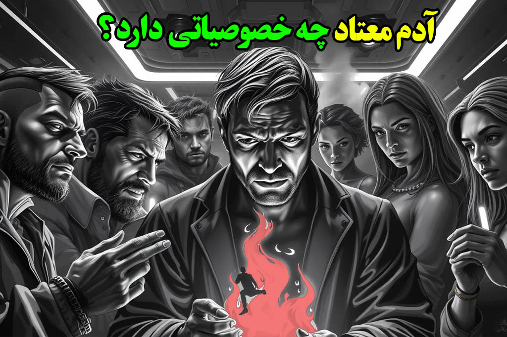 خصوصیات آدم معتاد مواد