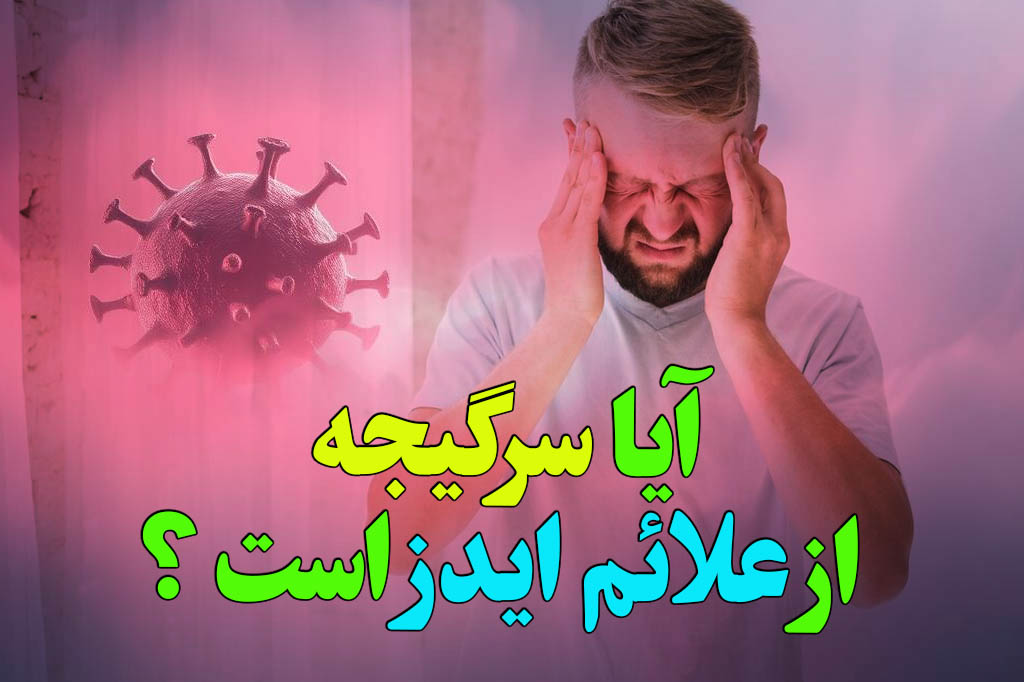 سرگیجه از علائم ایدز است