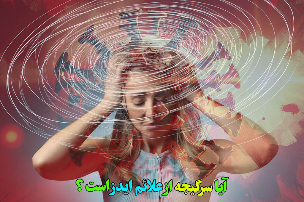 سرگیجه و نشانه ابتلا hiv