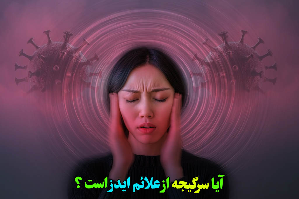 سرگیجه علامت hiv است؟