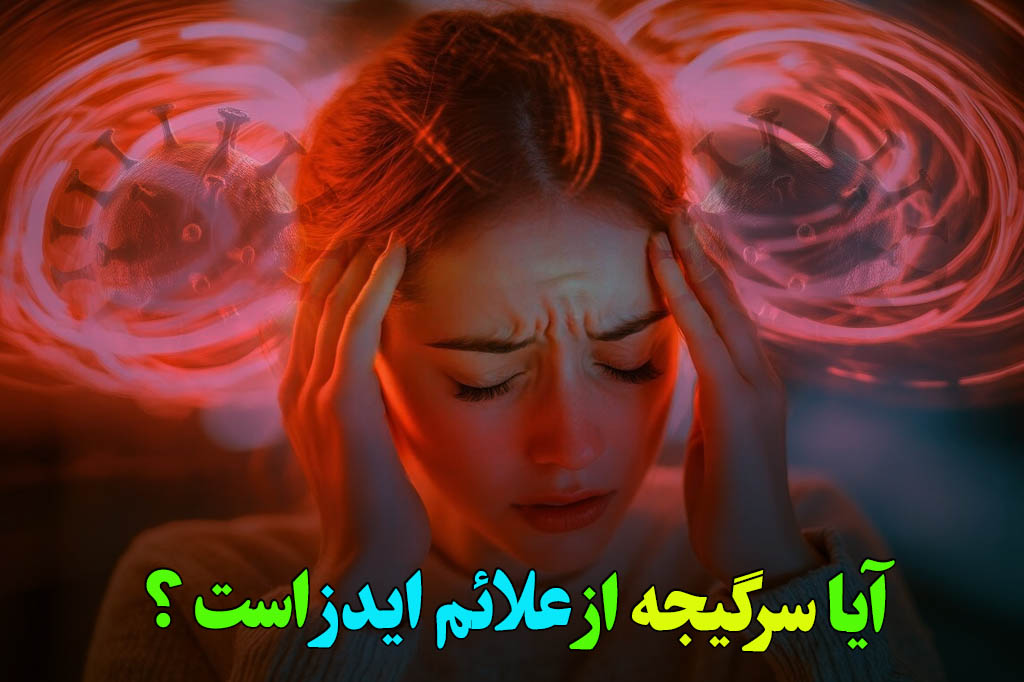 سرگیجه نشانه ایدز است