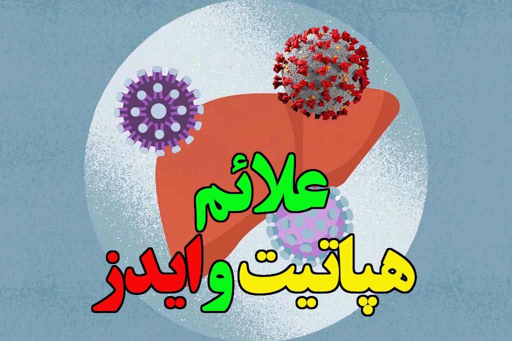 علائم hiv و هپاتیت