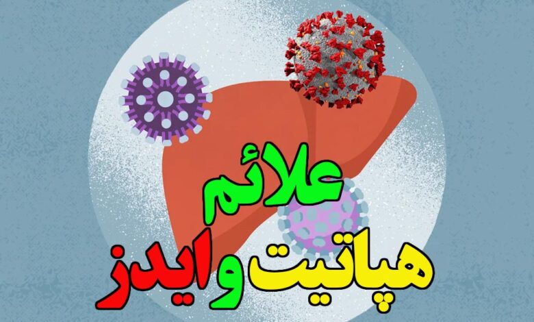علائم hiv و هپاتیت