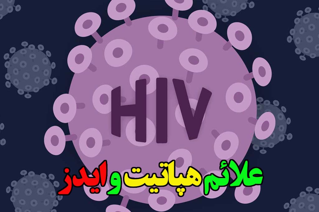 علائم ایدز و هپاتیت با مقایسه