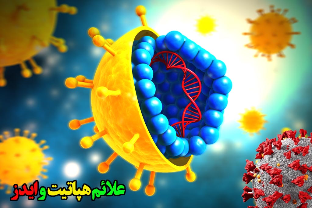 علائم ایدز و هپاتیت