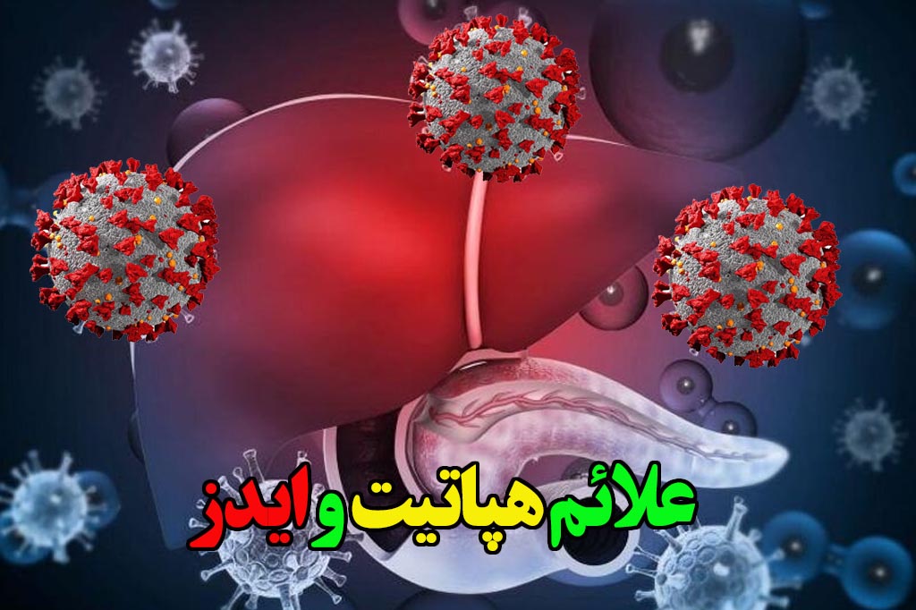 علائم هپاتیت و ایدز با مقایسه