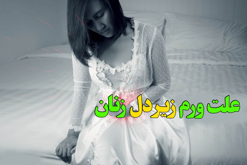 علت ورم زیر شکم سمت راست در زنان