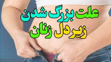 علت بزرگ شدن زیر دل زنان