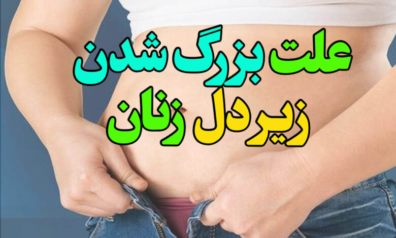 علت بزرگ شدن زیر دل زنان