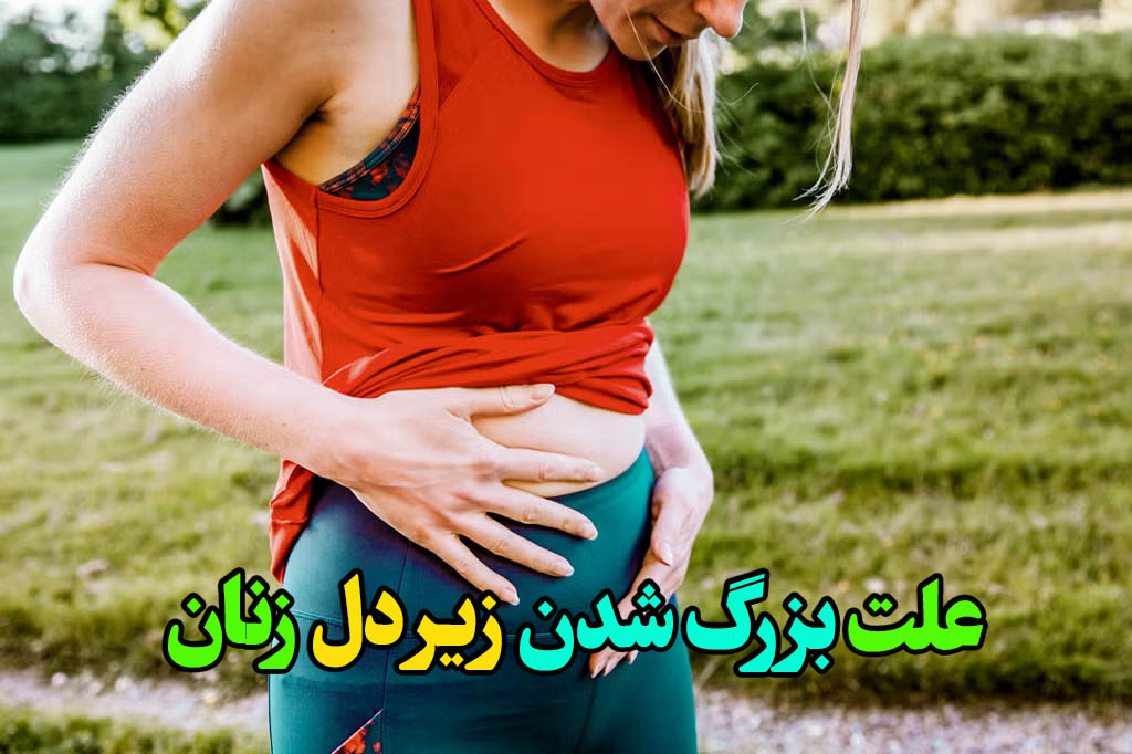 علت ورم زیر شکم سمت چپ در زنان