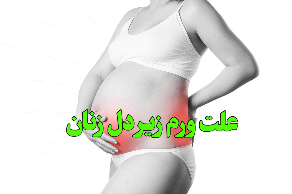 علت ورم زیر دل زنان