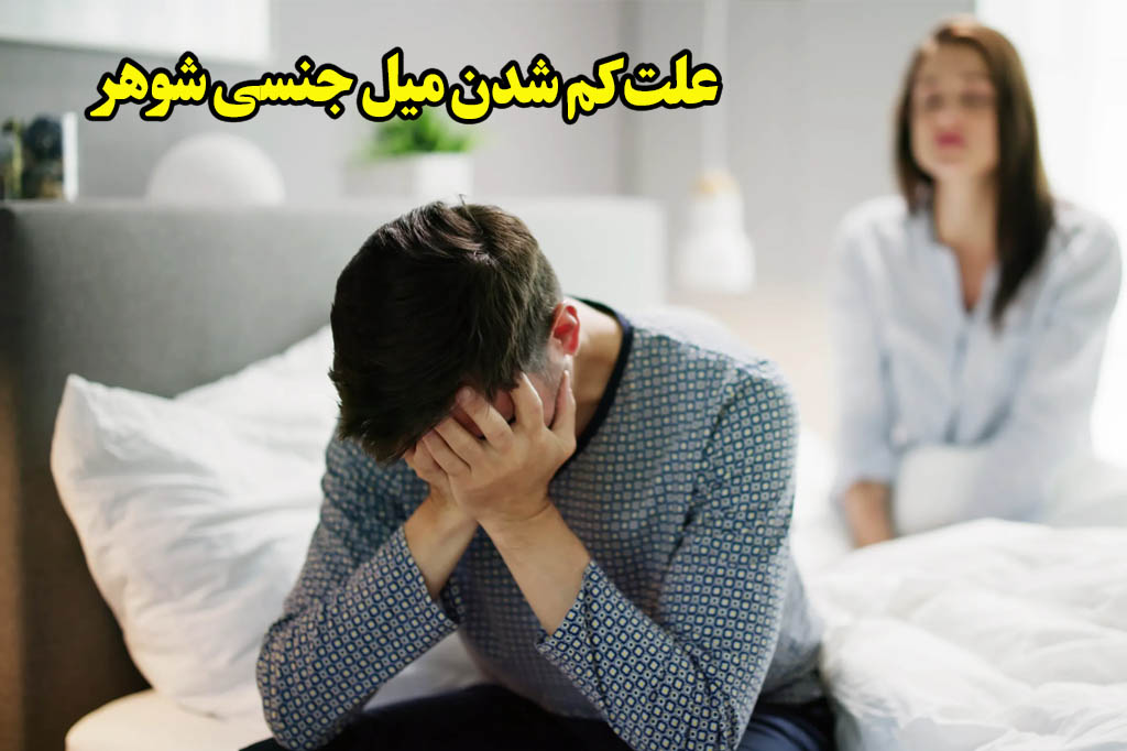 علت کم شدن میل جنسی شوهر