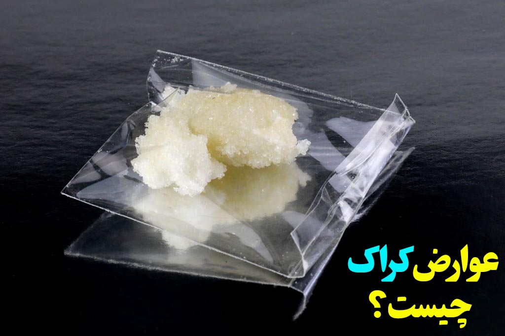 عوارض اعتیاد کراک