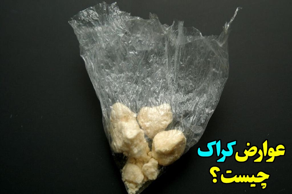 عوارض مصرف کراک ایرانی