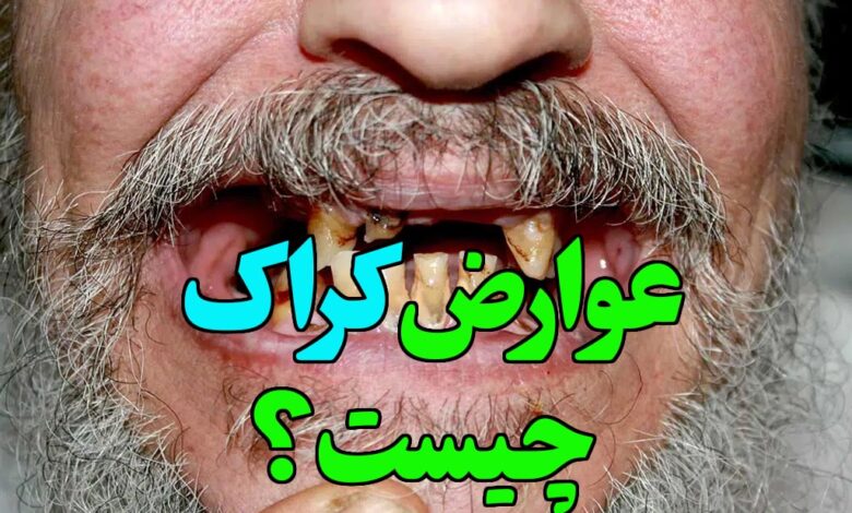 عوارض کراک چیست