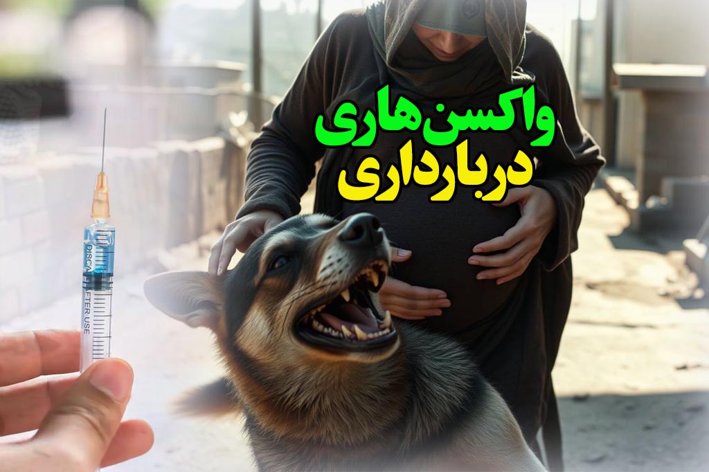 واکسن هاری در حاملگی