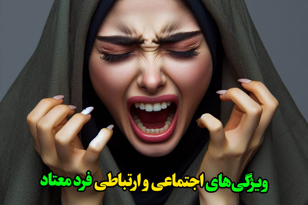 ویژگی‌های اجتماعی و ارتباطی فرد معتاد