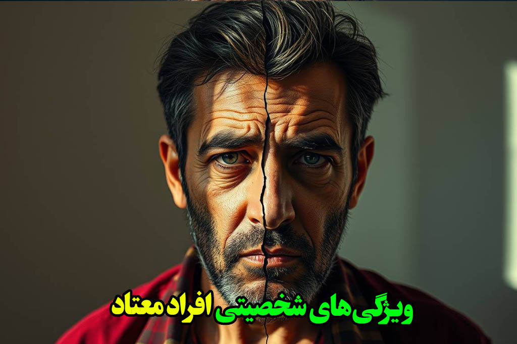 ویژگی‌های روانی افراد معتاد