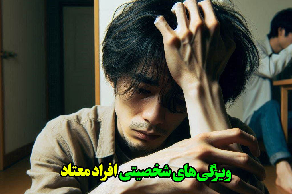 ویژگی‌های شخصیتی افراد معتاد