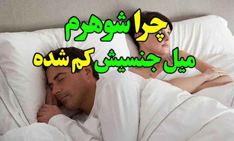 چرا شوهر میل جنسیش کم شده