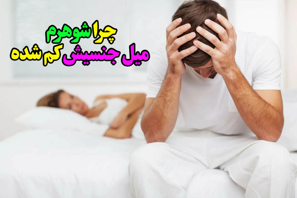 دلایل روانی و احساسی کاهش میل جنسی مردان