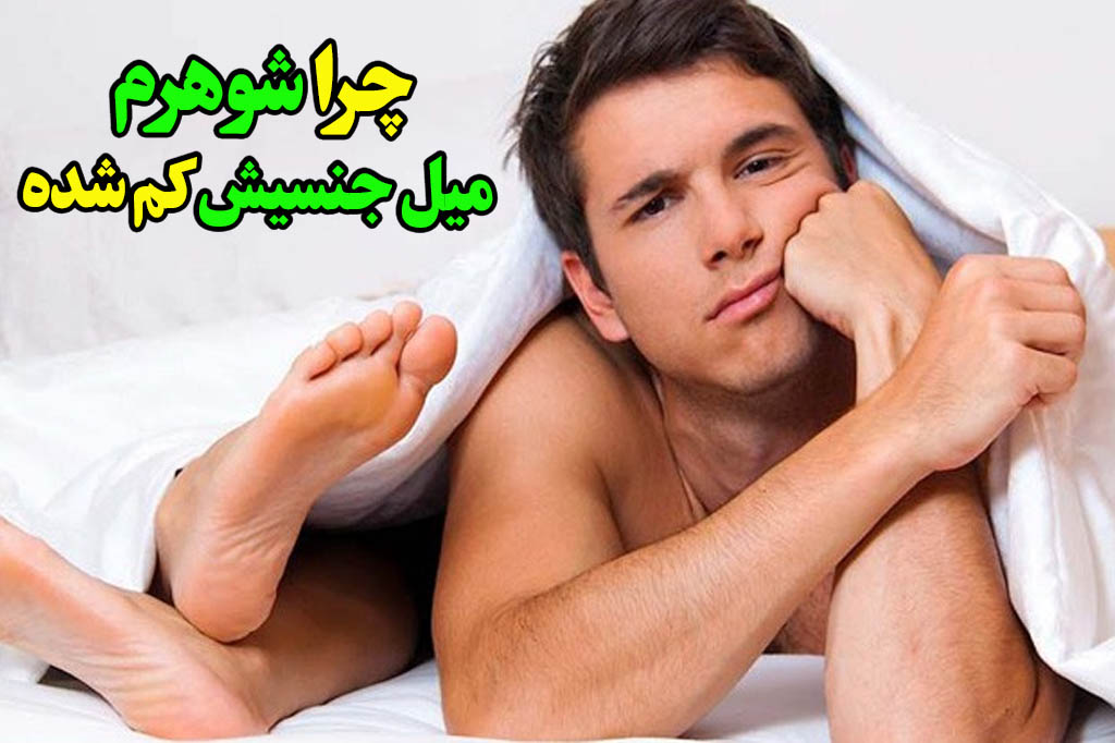 کاهش میل جنسی شوهر دلیل