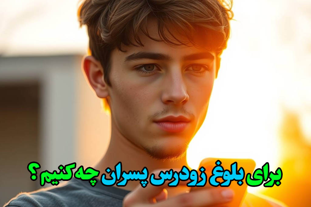 بالغ شدن پسران