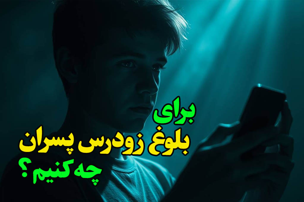 برای بلوغ زودرس پسران چه کنیم؟