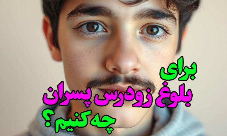 بلوغ زودرس پسران