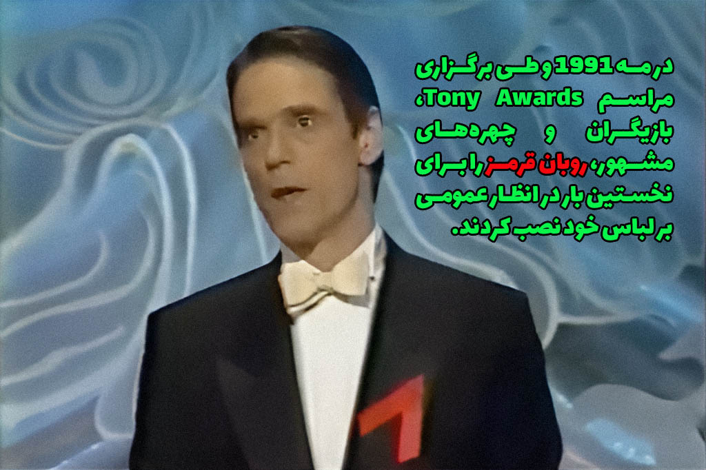 تاریخچه نماد ایدز