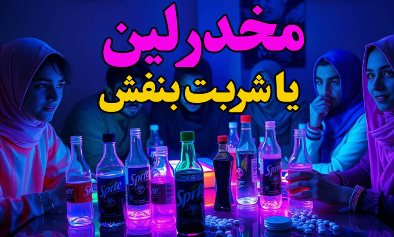 مخدر لین یا شربت بنفش