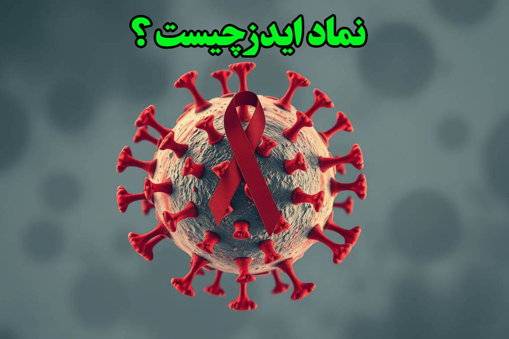نماد ایدز و نماد hiv