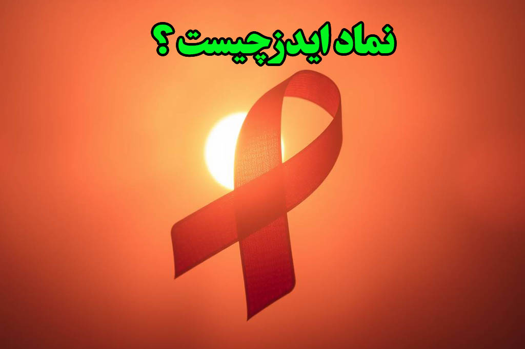 نماد ایدز چیست