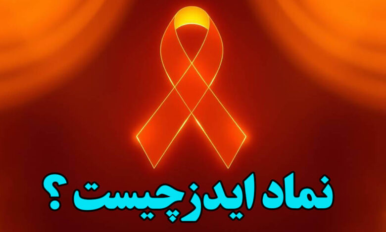 نماد ایدز چیست ؟