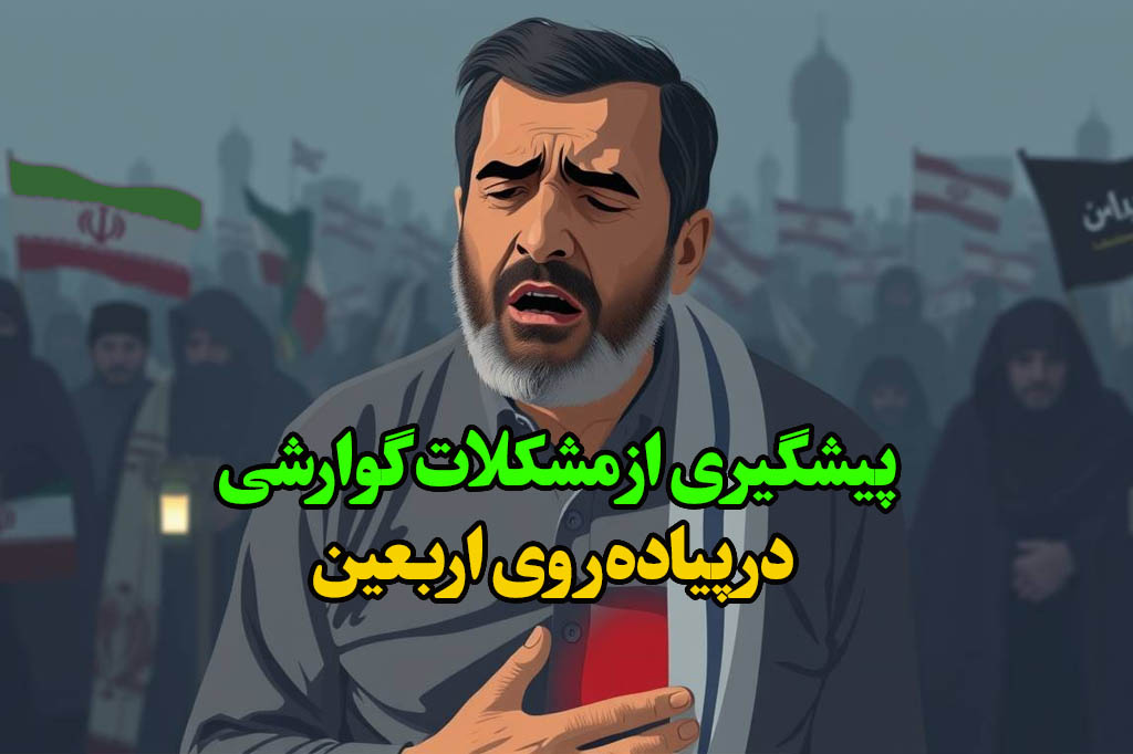 جلوگیری از مشکلات گوارشی در پیاده‌روی اربعین