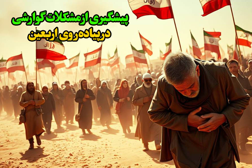 رفع مشکلات گوارشی در پیاده‌روی اربعین