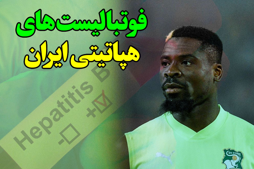 فوتبالیست ایدزی