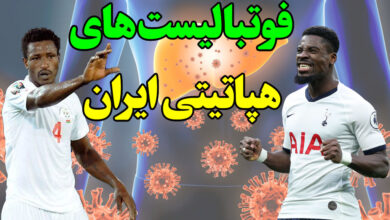 فوتبالیست هپاتیتی ایران