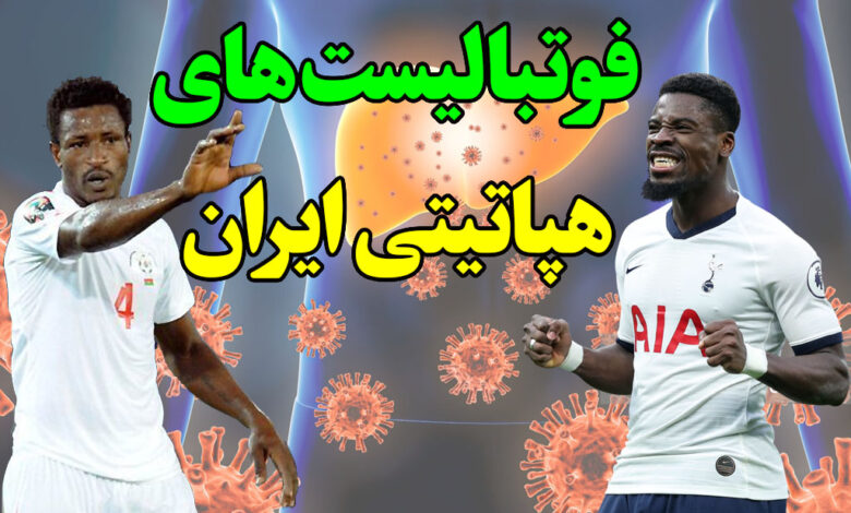 فوتبالیست هپاتیتی ایران