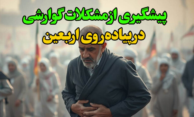 پیشگیری از مشکلات گوارشی در پیاده‌روی اربعین