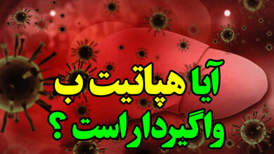 آیا هپاتیت ب واگیردار است
