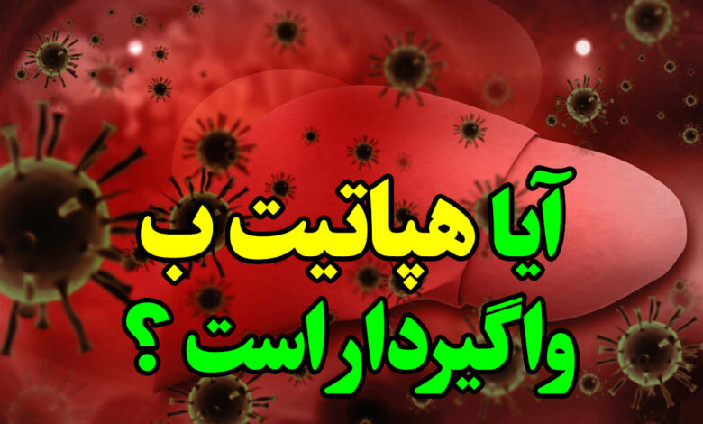 آیا هپاتیت ب واگیردار است