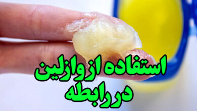 استفاده از وازلین در رابطه