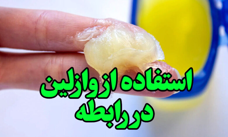 استفاده از وازلین در رابطه