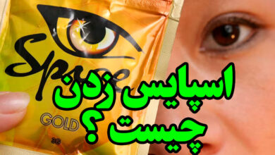 اسپایس زدن چیست ؟