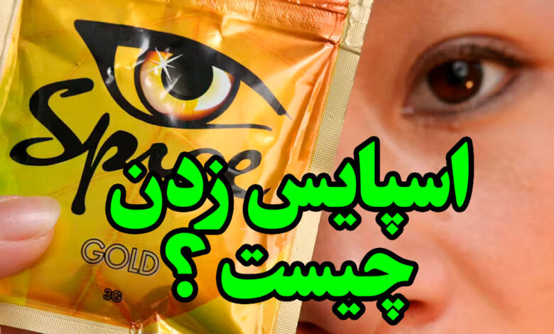 اسپایس زدن چیست ؟