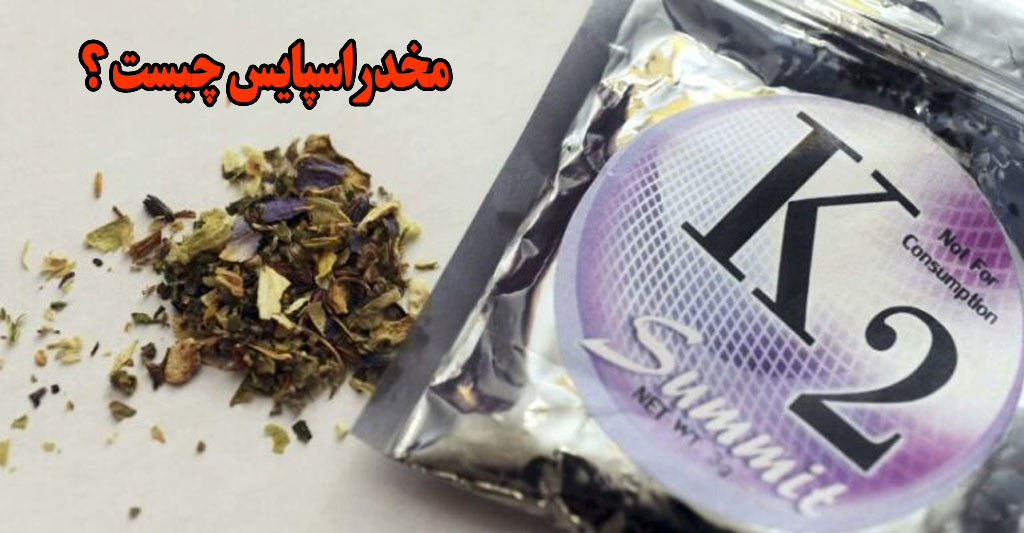 اعتیاد به اسپایس