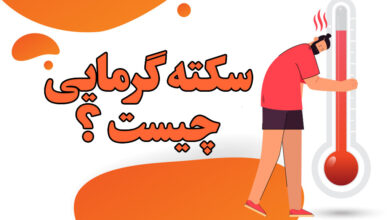 سکته گرمایی چیست