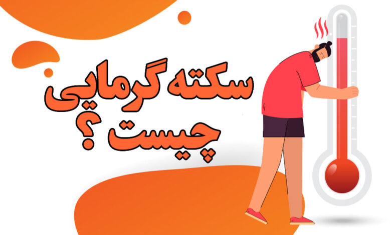 سکته گرمایی چیست